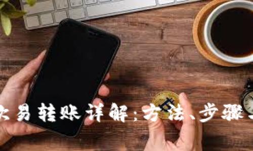 TP钱包与欧易转账详解：方法、步骤与注意事项