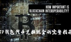 TP钱包代币兑换现金的完整指南